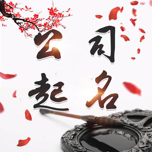 崂山公司起名_找田馥连起名