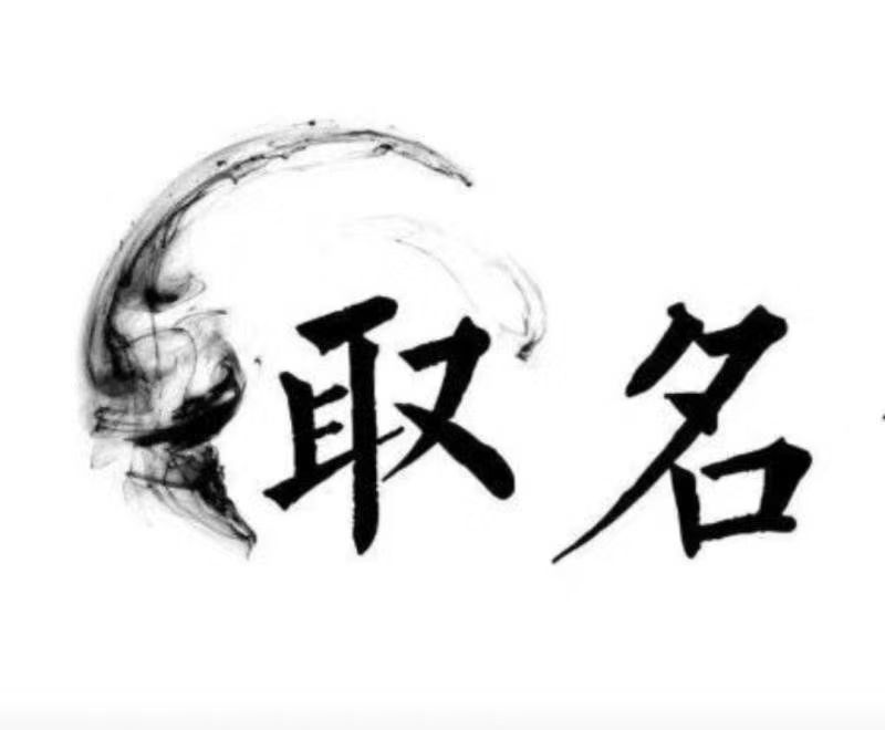 崂山宝宝取名 大师一对一人工起名