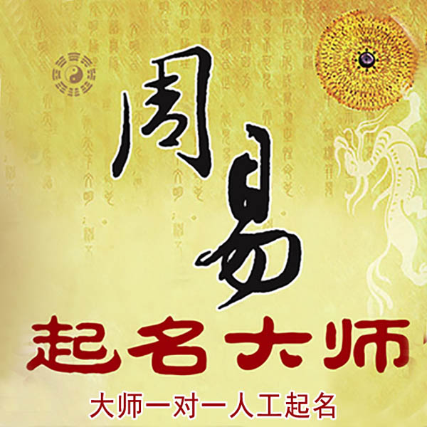 崂山起名大师 崂山大师起名 找田大师 41年起名经验