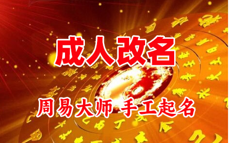 崂山成人改名-找大师一对一改名先分析后改名